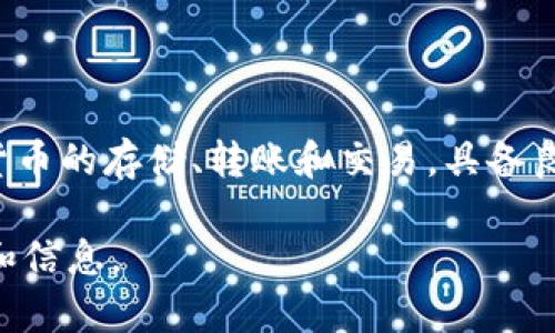 TPWallet 是一款加密钱包，旨在为用户提供安全、高效的数字资产管理服务。它支持多种主流加密货币的存储、转账和交易，具备良好的用户界面和丰富的功能。TPWallet 不仅注重用户体验，还强化了安全性，确保用户的资产安全。

如果你想了解 TPWallet 的详细信息，可以访问百度百科或其它相关资源，那里会有更全面的介绍和信息。