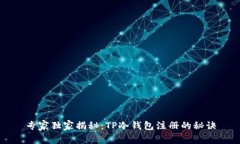 专家独家揭秘：TP冷钱包注册的秘诀