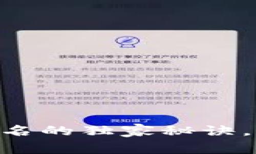 专家揭秘：ETH交易离线签名的独家秘诀，让你的区块链钱包更安全！