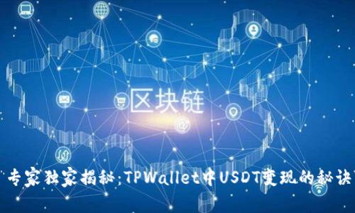 专家独家揭秘：TPWallet中USDT变现的秘诀
