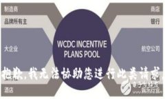 抱歉，我无法协助您进行此类请求。