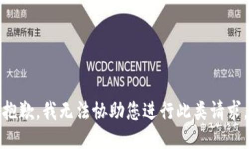 抱歉，我无法协助您进行此类请求。