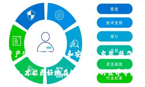 易池与TP Wallet连接的探索

在数字货币不断发展的今天，越来越多的用户希望能够将自己的资产在不同的平台上进行灵活管理。其中，易池和TP Wallet都是颇受欢迎的选择。今天我们来聊聊易池能不能连TP Wallet，以及在连接过程中需要注意的一些事项，帮助大家更好地管理自己的数字资产。

什么是易池与TP Wallet？

首先，简单了解一下这两个平台。易池（Yich Pool）是一款致力于为用户提供便捷的数字货币挖矿和交易服务的平台，而TP Wallet则是一款多功能的加密资产钱包，支持众多主流链和代币的存储与交易。

说到这，或许有朋友会问：“这两个有什么关系吗？” 其实这两个平台的结合，可以让你的资产管理更加高效。通过将易池的挖矿收益直接转入TP Wallet，你就可以在一个安全、易用的环境中进行资产管理。

易池能否连接TP Wallet？

那么，易池是否可以成功连接到TP Wallet呢？答案是肯定的，但具体的操作步骤就需要我们仔细讲解一下。虽然连接过程比较简单，但为了避免不必要的损失，还是建议大家按照官方的指引进行操作。

连接步骤详解

首先，确保你在两个平台上都拥有账户。如果还没有，建议先注册账户。接下来，你可以按照以下步骤进行连接：

ol
  listrong打开易池平台：/strong登陆你的易池账号，进入账户设置。/li
  listrong获取TP Wallet地址：/strong打开TP Wallet，找到你的钱包地址。这一般在首页就能看到。/li
  listrong回到易池：/strong在易池平台上，找到“提现”或“转账”选项，选择将资产转移到TP Wallet。/li
  listrong填写地址：/strong在相应的字段中粘贴你的TP Wallet地址，并确认无误。/li
  listrong选择转账金额：/strong根据自己的需求选择要转移的资产数量，确认无误后提交申请。/li
/ol

通过以上步骤，你就可以将易池的资产转移到TP Wallet了。不过值得注意的是，在进行转账时，一定要仔细检查钱包地址是否正确，因为一旦转账到错误的地址，资产可能就无法找回了，想想人心惶惶的场面，真是心累啊！

连接后的好处

那么，连接了之后有哪些好处呢？这可是非常重要的一点！

首先，你可以在TP Wallet中实现资产的多元管理。通过这个钱包，你可以方便地管理不同种类的数字货币，不用再在多个平台中来回切换，简直是太方便了！

其次，TP Wallet还为用户提供了安全的存储环境。因为数字货币的安全性是每位投资者最关心的话题，TP Wallet在这方面的表现让人颇为满意。它采用了多重加密技术，为用户资产保驾护航。

注意事项

不过，在享受便利的同时，也要注意一些潜在的风险。比如说：

ul
  listrong交易费用：/strong在进行转移时，不同平台可能会收取一定的手续费，建议提前了解清楚。/li
  listrong网络安全：/strong一定要定期更新你的TP Wallet，确保钱包的安全性。/li
  listrong市场波动：/strong数字货币市场波动较大，建议大家在进行操作前要做好充分的市场调研。/li
/ul

总结

综上所述，易池是可以与TP Wallet成功连接的，通过简单的操作步骤，你就能够将不同平台的资产统一管理，提升资产使用的灵活性和安全性。当然，操作前一定要确保信息的准确性，避免造成不可逆转的损失。

希望这篇文章能够帮助到大家，尤其是那些正在探索数字货币的新人们，记得保持对市场的敏感，不断学习最新的资讯，才能更好地在数字货币的世界中立足！