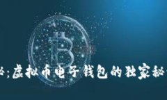 专家揭秘：虚拟币电子钱包的独家秘诀与作用
