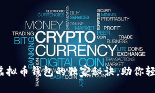 专家揭秘：申请虚拟币钱包的独家秘诀，助你轻松入门数字资产