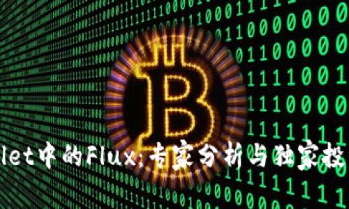 TPWallet中的Flux：专家分析与独家投资秘诀