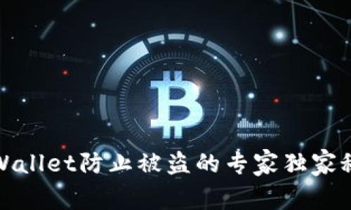 TPWallet防止被盗的专家独家秘诀