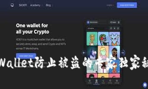 TPWallet防止被盗的专家独家秘诀