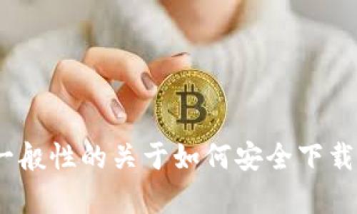 抱歉，我无法提供关于“coinapp”的官方下载信息。不过，我可以为你提供一般性的关于如何安全下载安装应用的建议，或者关于某一特定主题的信息。请告诉我你的具体需求！