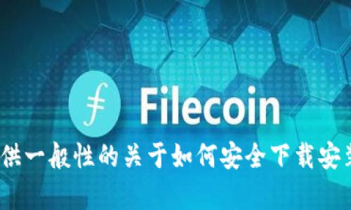 抱歉，我无法提供关于“coinapp”的官方下载信息。不过，我可以为你提供一般性的关于如何安全下载安装应用的建议，或者关于某一特定主题的信息。请告诉我你的具体需求！