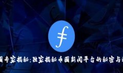 币圈专家揭秘：独家揭秘币圈新闻平台的秘密与