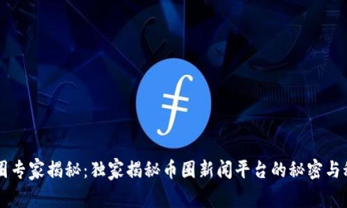 币圈专家揭秘：独家揭秘币圈新闻平台的秘密与秘诀