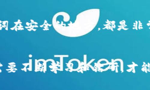 TPWallet 如何查区块链持币地址：专家分享独家秘诀

TPWallet, 区块链, 持币地址/guanjianci

一、什么是TPWallet？
TPWallet，顾名思义，是一款非常受欢迎的数字钱包，专门为区块链资产管理而设计。简单说，就是一个让你方便存储、转账和管理加密货币的工具。论其功能，TPWallet不仅支持多种区块链资产的存储，还提供了便捷的操作界面，可以让用户轻松上手，即便是完全的新手也能迅速掌握。

二、为何要查区块链持币地址？
在深入这个话题之前，我们先来聊聊为什么你需要查你的区块链持币地址。假如你一直在进行数字货币的交易，想要确认自己的资产状态，或者是查看某个项目的进展，掌握自己的持币地址就显得十分必要。持币地址，简单来说，就是你在区块链上的“身份证”，它能显示你在某个区块链上持有的资产情况。

三、TPWallet中如何查找持币地址？
现在，做到这一点其实非常简单。跟着我来，你可以在TPWallet中按以下步骤操作：
strong1. 打开TPWallet/strong
你得先确保你已经成功下载并安装了TPWallet，接着打开它，看到首页的界面。
strong2. 登录你的账户/strong
如果你已经注册了账户就直接登录，输入你的账户密码，如果你是新用户，需要先创建一个账户，记得保存好你的助记词哦！
strong3. 选择对应的资产/strong
进入你的资产页面，你会看到“我的资产”选项，点击它，浏览你已持有的各种数字货币。比如，若你持有ETH、BTC等，可以一目了然。
strong4. 查找持币地址/strong
在每个资产的下方，都有“接收”或“分享”按钮。点击你想查看的币种，找到“接收”按钮，点击后会弹出你的持币地址。很简单，看了之后记得妥善保存哦！

四、区块链持币地址的结构和意义
很多用户对持币地址的结构可能会感到疑惑，实际上，它通常由一串字母和数字组合而成。这让人想起了秘密代码，没错，每个持币地址都是唯一的，你可以把它理解为一个特殊的“钥匙”，只有拥有它的人才能对该地址的资产进行操控。

五、如何确认地址的有效性？
在你进行转账或者接收数字货币时，确认所使用的地址确实是自己拥有的持币地址，真的是非常重要。误发送到错误的地址，可是几乎无法追回的，懂吗？
为此，你可以借助区块链浏览器（如Etherscan等）来确认地址是否有效。在浏览器中输入你的地址，如果能够找到对应的交易记录，那就证明资金是安全的，不会出事。

六、保持信息安全
说真的，数字货币的安全不容小觑。如果想要确保自己的数字资产不被盗取，使用强密码、定期更新、开启双重身份验证（2FA），以及存储助记词在安全的地方，都是非常值得推荐的安全措施。

七、总结
综上所述，查找TPWallet中的区块链持币地址其实并不复杂。但要想在这个数字货币的世界中行稳致远，除了掌握这些基础技能外，用户还需要不断学习和钻研，才能更好地保护自己的资产，类似于掌握市场动态、了解新兴项目等。不过，祝大家在数字货币的旅程中都能顺利，发掘到属于自己的“财富密码”。