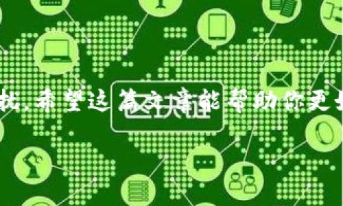 找回TP Wallet（TP钱包）的私钥是一个重要而敏感的操作。私钥是访问和管理加密资产的唯一凭证，一旦丢失，就可能会导致资产无法恢复。在这里，我将为你详细介绍找回TP Wallet私钥的方法。

重要提示：请务必小心操作，确保在安全、私密的环境中进行这些步骤，以保护你的资产安全。

### 1. 确认你的TP Wallet备份

首先，无论你在哪个钱包应用中管理加密货币，备份都是至关重要的。如果你已经在创建TP Wallet时备份了助记词或私钥，那么找回私钥的过程会更加简单。你可以通过助记词轻松恢复钱包。

助记词通常是由12个或24个英语单词组成的。如果你记得这些单词，可以直接用它们在TP Wallet或其他支持同一标准的钱包中恢复你的账户。相对容易对吧？

### 2. 使用助记词恢复钱包

如果你有助记词，操作步骤如下：

1. **打开TP Wallet**。
2. 在登录页面，选择“恢复钱包”选项。
3. 输入你的助记词，确保按正确的顺序输入。
4. 设置一个新密码，完成恢复。

这样做之后，你应该能够访问你的钱包，并且又能使用你的加密资产了。

### 3. 没有备份怎么办？

如果你没有备份助记词或私钥，那么找回的途径就会变得很复杂。以下是一些可能的选项：

- **尝试回忆**：有时候我们可能会在其他地方记录私钥，比如备忘录、纸张或其他数字记录中。可以仔细查看一下。
- **联系客服**：如果你的钱包里有大量的资产，并且你没有其他备份方式，可以尝试联系TP Wallet的客服。他们可能会要求你提供一些信息来验证你的身份。

但是要记住，专业团队一般不会帮助找回私钥，他们会更加注重引导你了解如何保护私人密钥。

### 4. 防止未来的丢失

找回私钥的过程可能会让人感到不安。为了避免未来再次出现类似问题，这里有几个小建议：

- **务必备份**：创建钱包时，务必将助记词和私钥存储在安全的地方，比如加密的文件夹或是只你能接触到的保险箱。
- **使用冷钱包**：对那些长期持有的大额资产，建议使用冷钱包（硬件钱包）。这样可以降低因网络攻击而丢失资金的风险。
- **定期检查**：定期检查你钱包的安全性，确认无任何异常登录或交易。

说真的，数字资产管理也需要像保护性的思维，毕竟钱财可不能随便对待。

### 5. 常见问题解答

- **如果我找到了私钥，我的资产是否安全？**
  - 是的，只要你能找到私钥或者助记词，你就可以重新访问你的钱包并管理你的资产。

- **丢失私钥通常导致资产损失吗？**
  - 是的，丢失私钥通常会导致资产无法恢复，所以务必小心保管。

- **TP钱包是否有办法找回已删除的钱包？**
  - 通常情况下，如果没有备份，已删除的钱包是无法恢复的。

### 总结

找回TP Wallet的私钥并不是件简单的事情，但通过备份和适当的安全措施，可以在很大程度上避免未来的困扰。希望这篇文章能帮助你更好地理解如何安全地管理和恢复你的数字资产。如果你还有其他问题或者想要了解更多的技巧，随时可以交流。

保护你的数字资产，保持安全意识，这样才能在这个充满挑战的加密世界中立于不败之地。