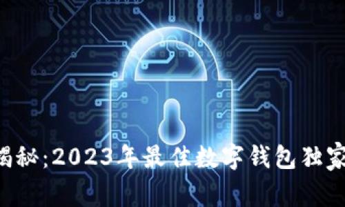 专家揭秘：2023年最佳数字钱包独家秘诀！