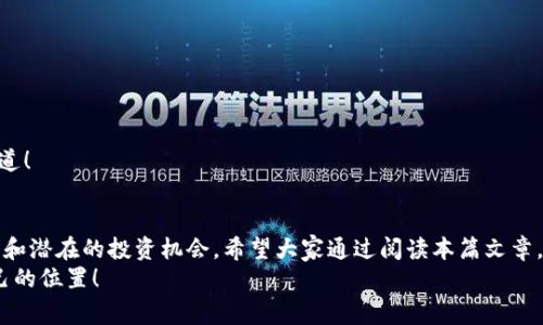 币圈新闻 APP：专家独家揭秘如何掌握区块链最新动态的秘诀

币圈新闻, 区块链, 加密货币/guanjianci

引言
在数字货币的浪潮中，币圈新闻应用程序已经成为许多投资者和爱好者所必需的工具。说真的，考虑到市场波动的速度和区块链技术的迅速发展，掌握最新的市场动态显得尤为重要。本篇文章，我们将深入探讨币圈新闻 APP的必要性、如何选择合适的APP以及一些独家的秘籍来帮助你更好地在这个变化莫测的市场中立足。

为什么需要币圈新闻 APP？
首先，咱们先来聊聊为什么币圈新闻 APP会如此重要。尤其是在市场波动剧烈的时候，交易的决策往往需要实时的信息支持。如果你想在一夜之间获得丰厚收益，掌握最新消息是必不可少的。比如，你知道ETH突然上涨的原因吗？其实，这可能和某个重要的市场消息、政策变动，甚至是大户的动向有关。
通过使用币圈新闻 APP，你可以实时获取各种重要的财经新闻、市场分析、专家观点等，帮助你准确做出决策，无论你是在交易、投资还是只是对数字货币感兴趣。

如何选择合适的币圈新闻 APP？
市面上有很多币圈新闻 APP，而来到选购环节，你可能会感到有些迷茫，究竟该如何选择呢？别担心，我这里有一些小贴士，跟着我来！
首先，选择一个功能齐全的APP是关键。你需要的不仅仅是新闻，还希望能有市场数据、价格监控、社区互动等功能。例如，CoinMarketCap 和 Crypto.com 不仅提供实时新闻，还有实时价格更新和市场走势分析。对了，它们的用户界面也比较友好，非常适合新手使用。
其次，留意一下内容的更新频率。你可不想使用一个更新缓慢的APP。在快速变化的币圈，信息的时效性非常重要。如果你的APP每天只更新几条新闻，那你肯定会错过很多关键的信息。
再者，用户评价也不能忽视。看看其他用户是怎么评价这个APP的，是否容易使用，内容是否真实可靠。毕竟，用户的体验才是最真实的反馈，不是吗？

币圈新闻 APP的功能揭秘
我们再来聊聊币圈新闻 APP的基本功能。这些功能可以帮助用户随时了解行业动态，做到信息灵通。
1. **实时新闻更新**：最基本的功能。用户可以通过APP快速查看到各大交易所和媒体发布的最新资讯。
2. **市场数据分析**：好的APP都应该具备实时的价格跟踪和市场走势分析。通过这些数据，用户可以更好地判断市场情况，做出明智的决策。
3. **社区互动**：一些APP还提供社区功能，在这里用户可以交流、分享信息，甚至参与讨论。社区的氛围能够让你更快地融入币圈，甚至有机会获取一些内幕信息。
4. **专家观点**：部分币圈新闻 APP会邀请行业专家发表见解，这些见解往往比普通新闻更有深度，能帮助你从更高的角度看待市场。

独家秘诀：如何高效利用币圈新闻 APP
看了这么多，你可能会想：“好吧，我下载了APP，但我到底应该怎么用它呢？”别着急，接下来我来分享一些独家的使用秘诀，让你事半功倍！
1. **定制内容推送**：很多币圈新闻 APP允许用户设定推送内容，选择你感兴趣的币种或者话题，定制属于你的新闻推送，这样你就能收到最相关的消息，省得浪费时间在无关的信息上。
2. **参与社区讨论**：加入一些活跃的社区，特别是那些讨论热门币种的地方。在这里，用户之间的信息交流可能会给你带来启发，帮助你发现潜在的投资机会！
3. **定期回顾分析**：不要只是一味地追逐最新消息，回顾过往的市场动态和新闻会让你更清楚地理解市场的走向。很多APP提供历史数据的归纳分析，结合实时信息，你可以形成更全面的市场认知。
4. **关注市场动向**：使用APP查看投资者的信心变化，有些APP会以图表的形式展现市场心理指数等数据。这些数据不仅能帮助你评估市场走势，还能帮助你判断自己的投资风险。

安全使用币圈新闻 APP的重要性
在我们享受币圈新闻 APP带来的便捷时，安全问题也是不能忽视的。咱来说说一些安全使用的建议。
1. **选择知名APP**：尽量选择那些市场认可度高，评价良好的APP，这样更有保障。
2. **定期更新应用**：确保你的APP保持最新版本，这样能够保护自己的信息安全，防止数据泄露。
3. **保持警惕**：如果在APP上看到一些不合理的投资建议，不要盲目跟随。市场上的投机行为屡见不鲜，保持冷静，有自己的判断才是王道！

总结
总的来说，币圈新闻 APP已经成为了数字货币投资者不可或缺的一部分。通过它们，我们能够及时获得市场动态，参与社区讨论，分析数据和潜在的投资机会。希望大家通过阅读本篇文章，能够找到最适合自己的APP，让自己在数字货币的战场上更加游刃有余。
在这波新的数字货币浪潮中，做个明智的投资者不是一件容易的事，但我相信，掌握所需工具并善用，可以让你在这场盛宴中找到属于自己的位置！
