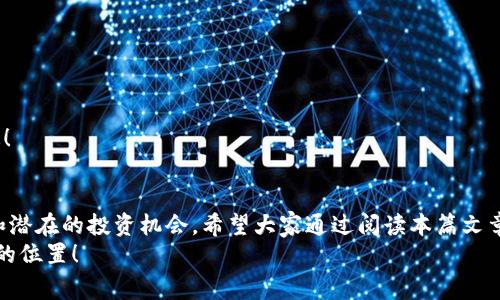 币圈新闻 APP：专家独家揭秘如何掌握区块链最新动态的秘诀

币圈新闻, 区块链, 加密货币/guanjianci

引言
在数字货币的浪潮中，币圈新闻应用程序已经成为许多投资者和爱好者所必需的工具。说真的，考虑到市场波动的速度和区块链技术的迅速发展，掌握最新的市场动态显得尤为重要。本篇文章，我们将深入探讨币圈新闻 APP的必要性、如何选择合适的APP以及一些独家的秘籍来帮助你更好地在这个变化莫测的市场中立足。

为什么需要币圈新闻 APP？
首先，咱们先来聊聊为什么币圈新闻 APP会如此重要。尤其是在市场波动剧烈的时候，交易的决策往往需要实时的信息支持。如果你想在一夜之间获得丰厚收益，掌握最新消息是必不可少的。比如，你知道ETH突然上涨的原因吗？其实，这可能和某个重要的市场消息、政策变动，甚至是大户的动向有关。
通过使用币圈新闻 APP，你可以实时获取各种重要的财经新闻、市场分析、专家观点等，帮助你准确做出决策，无论你是在交易、投资还是只是对数字货币感兴趣。

如何选择合适的币圈新闻 APP？
市面上有很多币圈新闻 APP，而来到选购环节，你可能会感到有些迷茫，究竟该如何选择呢？别担心，我这里有一些小贴士，跟着我来！
首先，选择一个功能齐全的APP是关键。你需要的不仅仅是新闻，还希望能有市场数据、价格监控、社区互动等功能。例如，CoinMarketCap 和 Crypto.com 不仅提供实时新闻，还有实时价格更新和市场走势分析。对了，它们的用户界面也比较友好，非常适合新手使用。
其次，留意一下内容的更新频率。你可不想使用一个更新缓慢的APP。在快速变化的币圈，信息的时效性非常重要。如果你的APP每天只更新几条新闻，那你肯定会错过很多关键的信息。
再者，用户评价也不能忽视。看看其他用户是怎么评价这个APP的，是否容易使用，内容是否真实可靠。毕竟，用户的体验才是最真实的反馈，不是吗？

币圈新闻 APP的功能揭秘
我们再来聊聊币圈新闻 APP的基本功能。这些功能可以帮助用户随时了解行业动态，做到信息灵通。
1. **实时新闻更新**：最基本的功能。用户可以通过APP快速查看到各大交易所和媒体发布的最新资讯。
2. **市场数据分析**：好的APP都应该具备实时的价格跟踪和市场走势分析。通过这些数据，用户可以更好地判断市场情况，做出明智的决策。
3. **社区互动**：一些APP还提供社区功能，在这里用户可以交流、分享信息，甚至参与讨论。社区的氛围能够让你更快地融入币圈，甚至有机会获取一些内幕信息。
4. **专家观点**：部分币圈新闻 APP会邀请行业专家发表见解，这些见解往往比普通新闻更有深度，能帮助你从更高的角度看待市场。

独家秘诀：如何高效利用币圈新闻 APP
看了这么多，你可能会想：“好吧，我下载了APP，但我到底应该怎么用它呢？”别着急，接下来我来分享一些独家的使用秘诀，让你事半功倍！
1. **定制内容推送**：很多币圈新闻 APP允许用户设定推送内容，选择你感兴趣的币种或者话题，定制属于你的新闻推送，这样你就能收到最相关的消息，省得浪费时间在无关的信息上。
2. **参与社区讨论**：加入一些活跃的社区，特别是那些讨论热门币种的地方。在这里，用户之间的信息交流可能会给你带来启发，帮助你发现潜在的投资机会！
3. **定期回顾分析**：不要只是一味地追逐最新消息，回顾过往的市场动态和新闻会让你更清楚地理解市场的走向。很多APP提供历史数据的归纳分析，结合实时信息，你可以形成更全面的市场认知。
4. **关注市场动向**：使用APP查看投资者的信心变化，有些APP会以图表的形式展现市场心理指数等数据。这些数据不仅能帮助你评估市场走势，还能帮助你判断自己的投资风险。

安全使用币圈新闻 APP的重要性
在我们享受币圈新闻 APP带来的便捷时，安全问题也是不能忽视的。咱来说说一些安全使用的建议。
1. **选择知名APP**：尽量选择那些市场认可度高，评价良好的APP，这样更有保障。
2. **定期更新应用**：确保你的APP保持最新版本，这样能够保护自己的信息安全，防止数据泄露。
3. **保持警惕**：如果在APP上看到一些不合理的投资建议，不要盲目跟随。市场上的投机行为屡见不鲜，保持冷静，有自己的判断才是王道！

总结
总的来说，币圈新闻 APP已经成为了数字货币投资者不可或缺的一部分。通过它们，我们能够及时获得市场动态，参与社区讨论，分析数据和潜在的投资机会。希望大家通过阅读本篇文章，能够找到最适合自己的APP，让自己在数字货币的战场上更加游刃有余。
在这波新的数字货币浪潮中，做个明智的投资者不是一件容易的事，但我相信，掌握所需工具并善用，可以让你在这场盛宴中找到属于自己的位置！