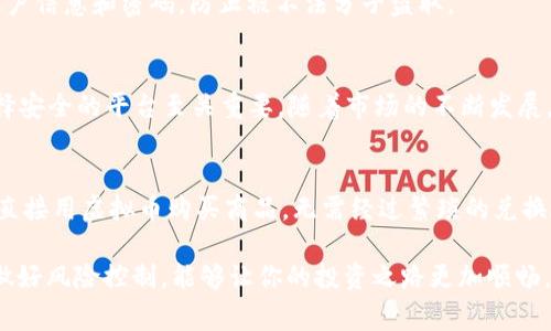 虚拟币（如比特币、以太坊等）是否可以兑换现金，是一个许多人在投资和交易过程中关心的问题。下面我将通过解答这个问题，分析虚拟币兑换现金的方式、注意事项以及可能遇到的挑战，希望能够帮助想要了解这一领域的朋友们。

什么是虚拟币？
虚拟币是一种基于区块链技术的数字货币，它们通常没有中央发行机构，交易和转账是通过网络中的去中心化节点进行的。比特币是最早也是最知名的虚拟币，之后陆续出现了以太坊、瑞波币等多种虚拟币。这些币种的价值常常受到市场供需的影响，有时会出现较大的波动。

虚拟币兑换现金的方式
想要将虚拟币兑换为现金，通常可以通过以下几种方式进行：

h41. 通过交易所出售/h4
这是最常见也是最方便的方式。用户可以在各种加密货币交易所（比如币安、火币等）注册账户，将自己的虚拟币出售，交易所会将相应的法币（如人民币、美元等）转入用户的账户中。具体步骤如下：
ul
    li注册并完成身份验证。/li
    li将虚拟币充值到交易所账户。/li
    li选择市场价格出售，或设置限价单。/li
    li完成交易后，提取法币到个人银行账户。/li
/ul

h42. 点对点交易/h4
如果你不想通过交易所，还是可以通过点对点（P2P）交易和其他人直接交易。在这种情况下，你可以通过社交媒体、论坛等方式找到买家，并以现金方式交易。不过，这种方式需要更加小心，确保交易的安全性，避免被骗。

h43. 提现到银行卡/h4
一些国内外的交易所允许用户直接将虚拟币即刻兑换为法币并提现到银行账户。根据不同的交易所，提现的过程和时间可能有所不同，有的会立刻到账，有的则可能需要几个工作日。

兑换现金需要注意的事项
在进行虚拟币兑换现金的过程中，有一些问题需要特别注意：

h41. 法律合规/h4
不同国家和地区对虚拟币的法律法规不尽相同。在某些地方，虚拟币的交易是被禁止的，因此必须确保自己所处的地区是合法的。同时，很多交易所会对用户进行身份验证，以防止洗钱等非法活动。

h42. 手续费和汇率/h4
在交易所出售虚拟币时，务必注意手续费和汇率。不同平台的收费标准可能不同，对于大额交易来说，手续费的差异可能影响可观的利润。同时，市场价也会随时波动，合适的时机交易非常重要。

h43. 安全问题/h4
网络安全风险不容忽视。确保你选择的交易所是知名且安全的，避免在不知名的平台上操作。此外，保护好自己的账户信息和密码，防止被不法分子盗取。

总结
总的来说，虚拟币是可以兑换现金的，但过程需要谨慎操作。无论选择交易所、P2P还是其他方式，确保合法合规，选择安全的平台至关重要。随着市场的不断发展，虚拟币的普及率将会增加，而相应的兑换方式也会不断丰富。

未来展望
随着金融科技的快速发展，虚拟币的应用场景越来越多，未来可能会出现更多便捷的兑换方式，也许你在街头就能直接用虚拟币购买商品，无需经过繁琐的兑换过程。虚拟币的潜力不可限量，合理使用才能获得更多的收益。

总之，无论你对虚拟币的认知如何，希望以上内容能够帮助到你。虚拟币兑换现金的方式有很多，选择合适的方式，做好风险控制，能够让你的投资之路更加顺畅。