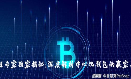 区块链专家独家揭秘：深度解析中心化钱包的赢家与秘诀