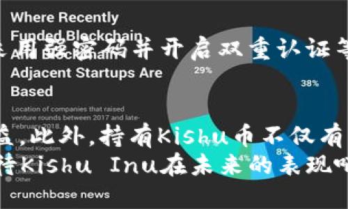 关于Kishu币在TPWallet放置的分红机制
在数字货币的世界里，不同的项目有着各自独特的经济模型和奖励机制。Kishu Inu币（KISHU）作为一个相对较新的加密货币，其生态系统中是否存在分红机制，也是许多投资者关注的焦点之一。那么，Kishu币放置在TPWallet上真的是有分红的吗？其实，答案并不是那么简单。

Kishu Inu币的基本信息
Kishu Inu币是一种以狗狗为主题的加密货币，灵感源自于柴犬币（Shiba Inu）等同类项目。该项目的主要目标是通过社区的力量，推动去中心化金融（DeFi）的发展。Kishu币不但注重其生态系统的建设，还通过各种机制激励用户持有和使用这项资产。

分红机制详解
对于很多加密货币来说，分红机制是吸引投资者的重要因素。例如，有些代币会根据持有量定期分发奖励，而Kishu币则并不直接提供传统意义上的分红机制。不过，Kishu币的确有其独特的“反向奖励”系统。
具体来说，当你持有Kishu币的时候，随着交易量的增加，可能会得到一定的奖励。例如，Kishu的每笔交易会产生相应的税收，其中一部分会重新分配给所有持币者。换句话说，虽然不是直接的分红，但你持有的Kishu币数量可能随着平台交易量的提升而增值。

TPWallet与Kishu币的结合
TPWallet是一款支持多种数字货币的钱包，提供便捷的资产管理功能。如果你把Kishu币放在TPWallet上，首先便能够享受到安全存储的好处。如前所述，虽然Kishu币在TPWallet上不提供传统的分红机制，但持币者仍然可以通过Kishu币的交易量来获取间接的收益。
此外，TPWallet平台还可能会定期推出一些活动，用户参与后也有机会获得一些额外的奖励或者空投，这也是一种间接的“分红”形式。不过，具体的回报率和活动内容都很大程度上依赖于市场的波动和平台的策略。

持有Kishu币的其他好处
持有Kishu币不仅限于等待价格上涨和间接收益，还有其他的一些好处。例如，Kishu Inu在其社区中会举办各种活动，用户参与这些活动不仅能增加社区的凝聚力，还能获得额外的Kishu奖励。也就是说，持有Kishu币让你有了参与社区的机会和权利。
同时，随着Kishu Inu生态系统的发展，未来可能会有更多的功能和服务推出，这些服务可能为持币者提供更高的价值。比如，未来可能会推出各种DeFi服务、NFT市场等，这些都可能使用Kishu币进行交易或手续费支付。这些都是Kishu持有者可以期待的潜在利益。

如何安全存储和管理Kishu币
对于每一位加密货币用户来说，安全存储是不可忽视的一个环节。在选择TPWallet作为Kishu币的存储工具时，用户应确保采用强密码并开启双重认证等安全措施。同时，在使用过程中要警惕网络钓鱼和其他安全隐患，确保个人信息和私钥的安全。

总结：Kishu币与TPWallet的关系
总的来说，Kishu币本身并没有实施传统意义上的分红制度，但在TPWallet等平台中存储Kishu币依然能够享受到间接的利益。此外，持有Kishu币不仅有机会参与社区活动，还可能在未来获得一些新的发展机会。
如果你是Kishu币的投资者，建议你持续关注该项目的官方动态，了解最新的活动和发展趋势，抓住潜在机遇。让我们一起期待Kishu Inu在未来的表现吧！