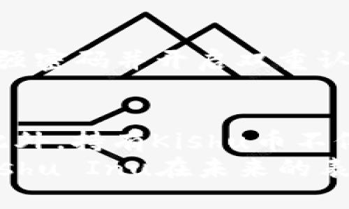 关于Kishu币在TPWallet放置的分红机制
在数字货币的世界里，不同的项目有着各自独特的经济模型和奖励机制。Kishu Inu币（KISHU）作为一个相对较新的加密货币，其生态系统中是否存在分红机制，也是许多投资者关注的焦点之一。那么，Kishu币放置在TPWallet上真的是有分红的吗？其实，答案并不是那么简单。

Kishu Inu币的基本信息
Kishu Inu币是一种以狗狗为主题的加密货币，灵感源自于柴犬币（Shiba Inu）等同类项目。该项目的主要目标是通过社区的力量，推动去中心化金融（DeFi）的发展。Kishu币不但注重其生态系统的建设，还通过各种机制激励用户持有和使用这项资产。

分红机制详解
对于很多加密货币来说，分红机制是吸引投资者的重要因素。例如，有些代币会根据持有量定期分发奖励，而Kishu币则并不直接提供传统意义上的分红机制。不过，Kishu币的确有其独特的“反向奖励”系统。
具体来说，当你持有Kishu币的时候，随着交易量的增加，可能会得到一定的奖励。例如，Kishu的每笔交易会产生相应的税收，其中一部分会重新分配给所有持币者。换句话说，虽然不是直接的分红，但你持有的Kishu币数量可能随着平台交易量的提升而增值。

TPWallet与Kishu币的结合
TPWallet是一款支持多种数字货币的钱包，提供便捷的资产管理功能。如果你把Kishu币放在TPWallet上，首先便能够享受到安全存储的好处。如前所述，虽然Kishu币在TPWallet上不提供传统的分红机制，但持币者仍然可以通过Kishu币的交易量来获取间接的收益。
此外，TPWallet平台还可能会定期推出一些活动，用户参与后也有机会获得一些额外的奖励或者空投，这也是一种间接的“分红”形式。不过，具体的回报率和活动内容都很大程度上依赖于市场的波动和平台的策略。

持有Kishu币的其他好处
持有Kishu币不仅限于等待价格上涨和间接收益，还有其他的一些好处。例如，Kishu Inu在其社区中会举办各种活动，用户参与这些活动不仅能增加社区的凝聚力，还能获得额外的Kishu奖励。也就是说，持有Kishu币让你有了参与社区的机会和权利。
同时，随着Kishu Inu生态系统的发展，未来可能会有更多的功能和服务推出，这些服务可能为持币者提供更高的价值。比如，未来可能会推出各种DeFi服务、NFT市场等，这些都可能使用Kishu币进行交易或手续费支付。这些都是Kishu持有者可以期待的潜在利益。

如何安全存储和管理Kishu币
对于每一位加密货币用户来说，安全存储是不可忽视的一个环节。在选择TPWallet作为Kishu币的存储工具时，用户应确保采用强密码并开启双重认证等安全措施。同时，在使用过程中要警惕网络钓鱼和其他安全隐患，确保个人信息和私钥的安全。

总结：Kishu币与TPWallet的关系
总的来说，Kishu币本身并没有实施传统意义上的分红制度，但在TPWallet等平台中存储Kishu币依然能够享受到间接的利益。此外，持有Kishu币不仅有机会参与社区活动，还可能在未来获得一些新的发展机会。
如果你是Kishu币的投资者，建议你持续关注该项目的官方动态，了解最新的活动和发展趋势，抓住潜在机遇。让我们一起期待Kishu Inu在未来的表现吧！