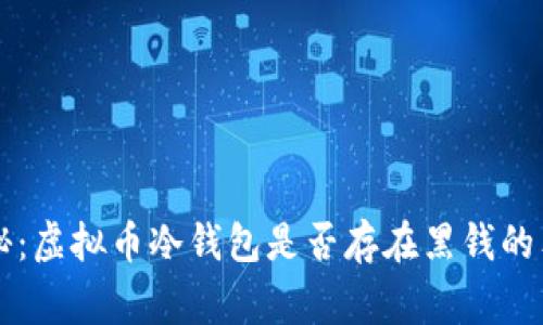 专家揭秘：虚拟币冷钱包是否存在黑钱的独家秘诀