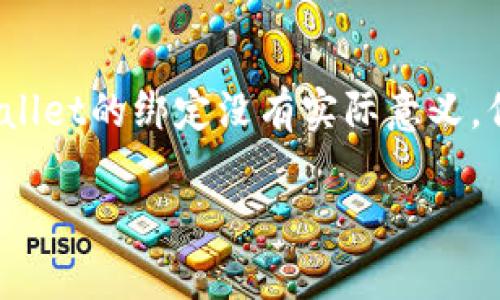 关于“中本聪提币地址绑定tpwallet”的问题，实际上提到的“中本聪”是比特币的创造者，但至今其真实身份仍然不明。因此，讨论“中本聪的提币地址”更多的是基于对比特币历史的追溯，而并非实际存在的某个地址。

至于“tpwallet”，它是一个支持多种数字货币的钱包应用，可以让用户方便地管理他们的加密货币。它的主要功能包括发送、接收和存储各种加密货币。

如果你是在询问是否可以将某个比特币地址（比如中本聪留下的那些早期地址）导入到tpwallet进行管理，那么这是不现实的，因为这些地址本身并未与tpwallet绑定。

如果你是想了解如何使用tpwallet以及如何管理投资的安全性，以下是一些基本建议：

tpwallet的基本介绍
tpwallet是一款支持多种数字货币管理的钱包，包括比特币、以太坊等。它的用户界面相对友好，适合初学者使用。用户可以通过简单的操作来进行加密货币的发送和接收，此外还可以查看账户余额和交易历史，非常方便。

如何安全使用tpwallet
在使用tpwallet的过程中，安全性是一个非常重要的话题。由于加密货币的特性，任何失误都有可能导致资产损失。首先，确保你下载的是官方网站上的版本，避免不明来源的应用程序。其次，建议用户启用双重认证，增加账户的安全性。

如何将数字货币添加至tpwallet
添加数字货币到tpwallet的过程相对简单。首先，打开tpwallet，创建一个新账户或导入已有账户。然后，通过点击“钱包”选项卡，可以选择添加相关的数字货币。当你选择好之后，系统会引导你进行后续的操作，比如输入提币地址等。

常见问题答疑
1. **我可以将其他钱包中的资产转移到tpwallet吗？**
是的，你可以将任何支持的数字货币从其他钱包中提取并发送到tpwallet中。只需找到相应的提币地址，按步骤完成即可。

2. **如何查看交易历史？**
在tpwallet的主界面，通常会有“交易记录”或“历史记录”选项。点击进去，你可以清晰地看到每一次交易的详情。

总结
tpwallet作为一款数字货币钱包应用，提供了友好的用户体验和多种功能。虽然“中本聪”的提币地址与tpwallet的绑定没有实际意义，但了解如何安全、有效地使用钱包对任何加密货币投资者来说都是十分重要的。希望以上信息能够帮助到你！

如果你有其他具体的问题或想深入了解某个方面，欢迎继续询问！