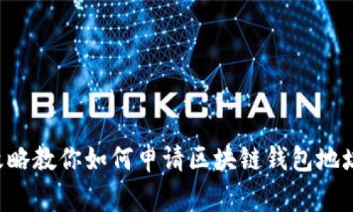 专家揭秘：独家攻略教你如何申请区块链钱包地址，掌握这些秘诀！