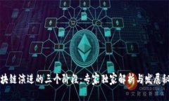 区块链演进的三个阶段：专家独家解析与发展秘