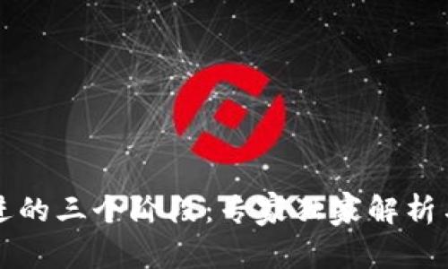 区块链演进的三个阶段：专家独家解析与发展秘诀