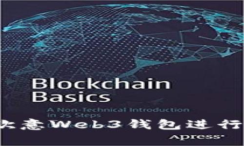 专家揭秘：如何利用欧意Web3钱包进行高效交易的独家秘诀