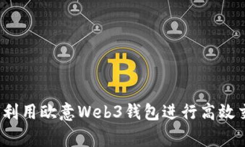 专家揭秘：如何利用欧意Web3钱包进行高效交易的独家秘诀
