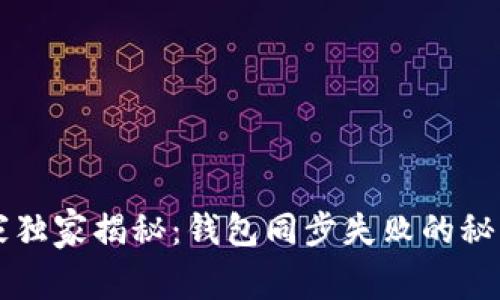 TPWallet专家独家揭秘：钱包同步失败的秘诀与解决方案