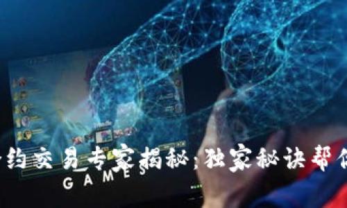 数字货币合约交易专家揭秘：独家秘诀帮你轻松入门！