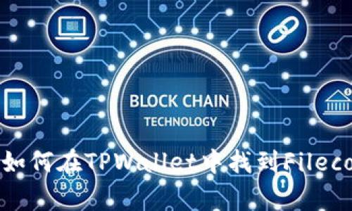 TPWallet使用指南：如何在TPWallet中找到Filecoin（FIL）的独家秘诀