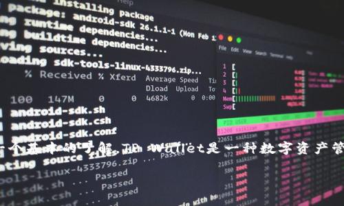 在讨论“百度下载的tpwallet是真的假的”这个问题之前，我们首先需要对TP Wallet（转账钱包）进行一个基本的了解。TP Wallet是一种数字资产管理工具，通常用于存储和管理各种加密货币。随着数字货币的日益流行，这类工具的需求也在不断增加。

### 专家揭秘：百度下载的TP Wallet是真是假？独家内幕大揭秘！