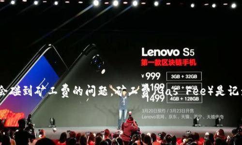 在区块链和加密货币的世界里，了解如何管理交易费用是非常重要的。TPWallet作为一款热门的数字钱包，用户在进行交易时通常会碰到矿工费的问题。矿工费（Gas Fee）是记录和处理你交易的费用，尤其是在高峰期，费用可能会有所上涨。很多用户会问：“那么，在TPWallet里，矿工费加油站到底在哪儿呢？”

### TPWallet矿工费加油站：专家解析与独家秘诀