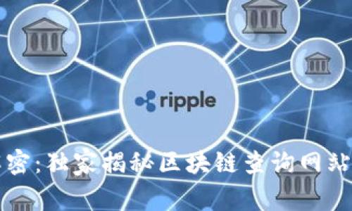 专家解密：独家揭秘区块链查询网站的秘诀