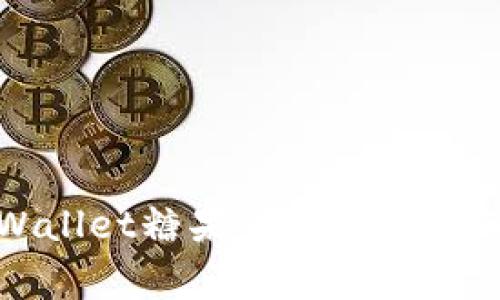 揭秘TPWallet糖果交易的专家独家秘诀