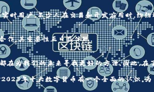 数字货币排名揭秘：专家独家分享2023年十大数字货币秘诀

数字货币, 数字资产, 加密货币/guanjianci

前言：数字货币的浪潮
近年来，随着科技的迅猛发展和互联网的普及，数字货币这一新兴的金融产品，逐渐走入了公众的视野。你知道吗？在这个数字化的时代，数字货币不仅仅是一种投资方式，它更承载了人类对未来金融的无限想象。现在，购入数字货币变得比以前any时候都更加简单。不过，要在海量的数字货币中挑选出最具潜力的投资标的，绝对不是一件容易的事情。因此，今天我准备了这篇文章，带你深入了解2023年十大数字货币，让你在这个波澜壮阔的市场中，找到方向。

一、比特币（Bitcoin）——数字货币的王者
你可能早就听说过比特币，没错，它是最具代表性的数字货币。自2009年诞生以来，比特币逐步稳固了其在整个数字货币市场的霸主地位。说真的，作为第一个真正的分散式数字货币，比特币的市值几乎占据了整个市场的一半以上。其稀缺性（总供应量固定在2100万枚）和抗通胀特性让其在许多投资者眼中成为“数字黄金”。

二、以太坊（Ethereum）——智能合约的先锋
如果你对加密货币有一点了解，我相信你一定听过以太坊。这是一种不仅仅作为货币存在的数字资产，它背后的智能合约技术使得其成为了一种去中心化应用平台。简单来说，以太坊让开发者可以在其网络上创建和运行各种应用程序。随着DeFi（去中心化金融）和NFT（非同质化代币）迅速崛起，以太坊的影响力日益增强，市场热度丝毫不减。

三、泰达币（Tether）——稳定币的代表
说到泰达币，你也许会想，“稳定币不是应该比较无聊吗？”但其实，泰达币作为锚定美元的稳定币，为数字货币市场带来了稳定性。投资者常常将其作为避风港，尤其在市场波动较大的时候。此外，泰达币也被广泛应用于各种交易中，是资金的“桥梁”。

四、BNB（Binance Coin）——交易所币的风云之作
BNB，作为全球最大的数字货币交易所币安的官方数字资产，近年来表现非常强劲。最初，BNB的创建旨在降低交易所交易费用，而如今，它的用途已经扩展到各种领域，包括支付费用、购买商品和服务等。毫无疑问，BNB和币安交易所的成长密不可分，它的市场表现也很大程度上受益于币安的成功。

五、Ripple（XRP）——跨境支付的先锋
在数字货币的世界里，Ripple被认为是解决跨境支付问题的一剂良药。它的目标是为银行和金融机构提供快速且低成本的转账服务。在很多情况下，传统的跨境转账往往耗时过长，而Ripple通过其独特的技术架构，大大缩短了支付时间。虽然Ripple的市值在市场上浮动很大，但它的潜力不容小觑。

六、卡尔达诺（Cardano）——追求科学理念的项目
卡尔达诺因其去中心化和学术化的特点而脱颖而出。不同于许多项目的“草莽状态”，卡尔达诺的开发团队由多位学者和工程师组成，致力于为数字货币的未来奠定坚实的理论基础。它的区块链架构经过精心设计，目的在于解决可扩展性和安全性的问题。换句话说，卡尔达诺意图构建一个更具可持续性和兼容性的生态系统。

七、波卡（Polkadot）——连接多条区块链的纽带
波卡是一种旨在实现不同区块链之间互操作性的项目。通俗来说，就是要打破那些孤立的区块链，让它们能够“对话”。波卡的核心思想是多链架构，它通过它的平行链技术来实现不同链之间的通讯。这种功能不仅具有很高的灵活性，还能满足不同应用场景的需要。

八、狗狗币（Dogecoin）——社区文化的象征
如果你在社交媒体上有关注加密货币的讨论，一定听说过狗狗币。起初只是一个玩笑币，但经过社区的努力，如今狗狗币已经成长为一种文化现象。它的价值不仅在于货币本身，更在于它所代表的积极向上的社区氛围和对客服的支持。虽然波动性较大，但它的粉丝团体非常忠诚。

九、Solana（索拉纳）——高性能区块链项目
作为一种新兴的区块链平台，Solana以其高速和低费用而受到极大关注。它采用了一种独特的共识机制，可以处理每秒数千笔交易。说真的，Solana的高性能使得开发者能够构建各种应用，从而吸引了大量的实时用户。不少人在交易和开发应用时，纷纷选择了它作为首选平台。

十、链环（Chainlink）——去中心化预言机的先行者
在数字货币的生态中，链环通过引入去中心化预言机，为智能合约提供真实世界的数据。它解决了一个重要的问题：如何将区块链世界与实际世界的数据进行连接。自推出以来，链环已经实现了广泛的应用和合作，其重要性正日益体现。

结语：真正的潜力在于创新与发展
随着技术的不断发展，数字货币市场也在不停地变化。这些数字货币都有自己的特点和潜力，而选择其中的某一种进行投资，是一项兼顾理性和感性的决策。就像生活中总会遇到不同的选择，不同的数字货币都在为我们的未来寻找更好的方法。因此，在了解每一种数字货币的特点后，不妨多做一些研究，参与到这个波澜壮阔的数字货币世界中。

当然，投资数字货币也不是意味着“十拿九稳”，市场的波动性是传统金融市场难以想象的。无论你是初入这一领域的小白，还是老练的投资者，理性和冷静始终是最重要的。希望通过这篇文章的分享，你可以对2023年十大数字货币有一个全面的认识。为了你的数字投资，祝你好运！