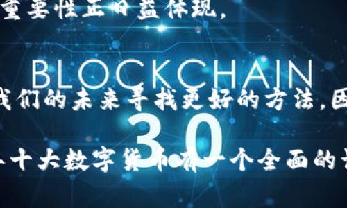 数字货币排名揭秘：专家独家分享2023年十大数字货币秘诀

数字货币, 数字资产, 加密货币/guanjianci

前言：数字货币的浪潮
近年来，随着科技的迅猛发展和互联网的普及，数字货币这一新兴的金融产品，逐渐走入了公众的视野。你知道吗？在这个数字化的时代，数字货币不仅仅是一种投资方式，它更承载了人类对未来金融的无限想象。现在，购入数字货币变得比以前any时候都更加简单。不过，要在海量的数字货币中挑选出最具潜力的投资标的，绝对不是一件容易的事情。因此，今天我准备了这篇文章，带你深入了解2023年十大数字货币，让你在这个波澜壮阔的市场中，找到方向。

一、比特币（Bitcoin）——数字货币的王者
你可能早就听说过比特币，没错，它是最具代表性的数字货币。自2009年诞生以来，比特币逐步稳固了其在整个数字货币市场的霸主地位。说真的，作为第一个真正的分散式数字货币，比特币的市值几乎占据了整个市场的一半以上。其稀缺性（总供应量固定在2100万枚）和抗通胀特性让其在许多投资者眼中成为“数字黄金”。

二、以太坊（Ethereum）——智能合约的先锋
如果你对加密货币有一点了解，我相信你一定听过以太坊。这是一种不仅仅作为货币存在的数字资产，它背后的智能合约技术使得其成为了一种去中心化应用平台。简单来说，以太坊让开发者可以在其网络上创建和运行各种应用程序。随着DeFi（去中心化金融）和NFT（非同质化代币）迅速崛起，以太坊的影响力日益增强，市场热度丝毫不减。

三、泰达币（Tether）——稳定币的代表
说到泰达币，你也许会想，“稳定币不是应该比较无聊吗？”但其实，泰达币作为锚定美元的稳定币，为数字货币市场带来了稳定性。投资者常常将其作为避风港，尤其在市场波动较大的时候。此外，泰达币也被广泛应用于各种交易中，是资金的“桥梁”。

四、BNB（Binance Coin）——交易所币的风云之作
BNB，作为全球最大的数字货币交易所币安的官方数字资产，近年来表现非常强劲。最初，BNB的创建旨在降低交易所交易费用，而如今，它的用途已经扩展到各种领域，包括支付费用、购买商品和服务等。毫无疑问，BNB和币安交易所的成长密不可分，它的市场表现也很大程度上受益于币安的成功。

五、Ripple（XRP）——跨境支付的先锋
在数字货币的世界里，Ripple被认为是解决跨境支付问题的一剂良药。它的目标是为银行和金融机构提供快速且低成本的转账服务。在很多情况下，传统的跨境转账往往耗时过长，而Ripple通过其独特的技术架构，大大缩短了支付时间。虽然Ripple的市值在市场上浮动很大，但它的潜力不容小觑。

六、卡尔达诺（Cardano）——追求科学理念的项目
卡尔达诺因其去中心化和学术化的特点而脱颖而出。不同于许多项目的“草莽状态”，卡尔达诺的开发团队由多位学者和工程师组成，致力于为数字货币的未来奠定坚实的理论基础。它的区块链架构经过精心设计，目的在于解决可扩展性和安全性的问题。换句话说，卡尔达诺意图构建一个更具可持续性和兼容性的生态系统。

七、波卡（Polkadot）——连接多条区块链的纽带
波卡是一种旨在实现不同区块链之间互操作性的项目。通俗来说，就是要打破那些孤立的区块链，让它们能够“对话”。波卡的核心思想是多链架构，它通过它的平行链技术来实现不同链之间的通讯。这种功能不仅具有很高的灵活性，还能满足不同应用场景的需要。

八、狗狗币（Dogecoin）——社区文化的象征
如果你在社交媒体上有关注加密货币的讨论，一定听说过狗狗币。起初只是一个玩笑币，但经过社区的努力，如今狗狗币已经成长为一种文化现象。它的价值不仅在于货币本身，更在于它所代表的积极向上的社区氛围和对客服的支持。虽然波动性较大，但它的粉丝团体非常忠诚。

九、Solana（索拉纳）——高性能区块链项目
作为一种新兴的区块链平台，Solana以其高速和低费用而受到极大关注。它采用了一种独特的共识机制，可以处理每秒数千笔交易。说真的，Solana的高性能使得开发者能够构建各种应用，从而吸引了大量的实时用户。不少人在交易和开发应用时，纷纷选择了它作为首选平台。

十、链环（Chainlink）——去中心化预言机的先行者
在数字货币的生态中，链环通过引入去中心化预言机，为智能合约提供真实世界的数据。它解决了一个重要的问题：如何将区块链世界与实际世界的数据进行连接。自推出以来，链环已经实现了广泛的应用和合作，其重要性正日益体现。

结语：真正的潜力在于创新与发展
随着技术的不断发展，数字货币市场也在不停地变化。这些数字货币都有自己的特点和潜力，而选择其中的某一种进行投资，是一项兼顾理性和感性的决策。就像生活中总会遇到不同的选择，不同的数字货币都在为我们的未来寻找更好的方法。因此，在了解每一种数字货币的特点后，不妨多做一些研究，参与到这个波澜壮阔的数字货币世界中。

当然，投资数字货币也不是意味着“十拿九稳”，市场的波动性是传统金融市场难以想象的。无论你是初入这一领域的小白，还是老练的投资者，理性和冷静始终是最重要的。希望通过这篇文章的分享，你可以对2023年十大数字货币有一个全面的认识。为了你的数字投资，祝你好运！