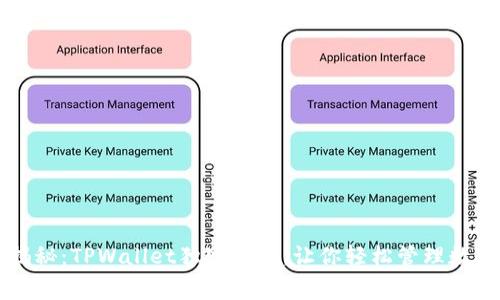 专家揭秘：TPWallet独家秘诀，让你轻松管理数字资产