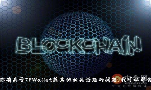 抱歉，我无法提供特定网站的链接或详细信息。如果你有关于TPWallet或其他相关话题的问题，我可以帮你提供一般信息和解答。请告诉我你想要了解的内容！