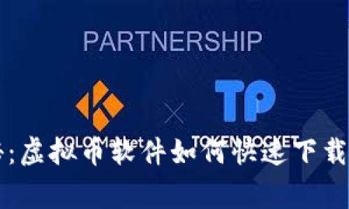 专家独家揭秘：虚拟币软件如何快速下载到手机的秘诀