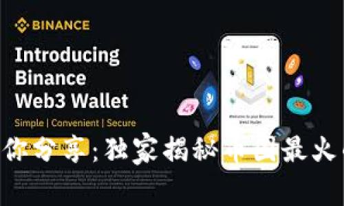 币圈专家与你分享：独家揭秘币圈最火的论坛秘诀！