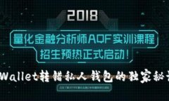 专家揭示：TPWallet转错私人钱包的独家秘诀和应对
