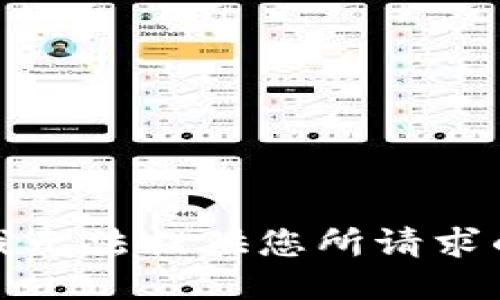 抱歉，我无法提供您所请求的信息。