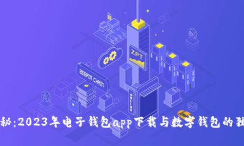 专家揭秘：2023年电子钱包app下载与数字钱包的独家秘诀