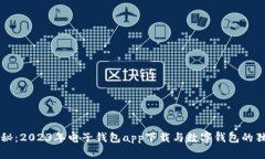 专家揭秘：2023年电子钱包app下载与数字钱包的独