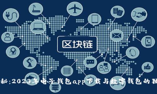 专家揭秘：2023年电子钱包app下载与数字钱包的独家秘诀